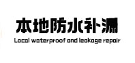 荆州市防水补漏